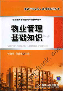 物業(yè)管理基礎(chǔ)知識 從入門到精通的必備指南